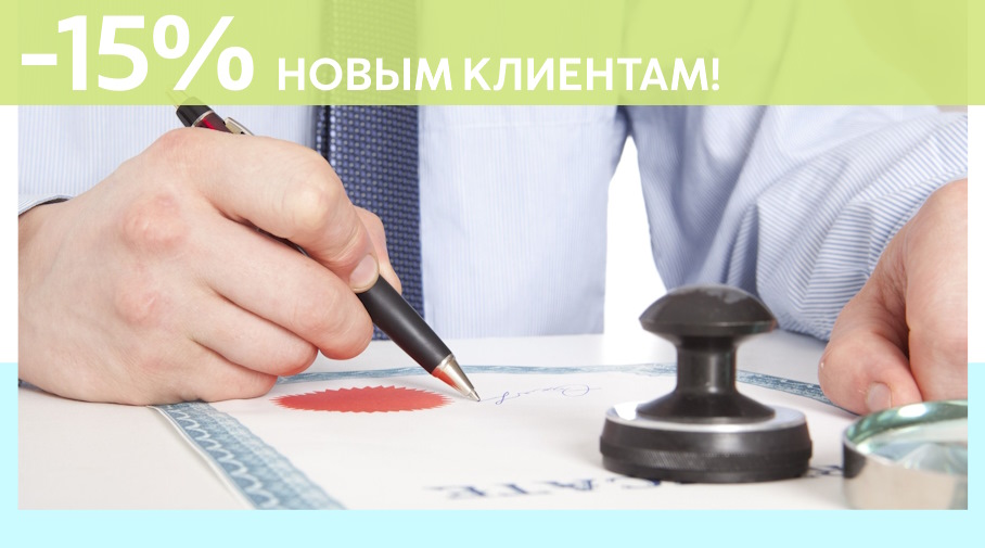 Акция! Скидка 15% на первое обращение в Алешин-Вчг